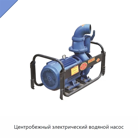 Центробежный электрический водяной насос