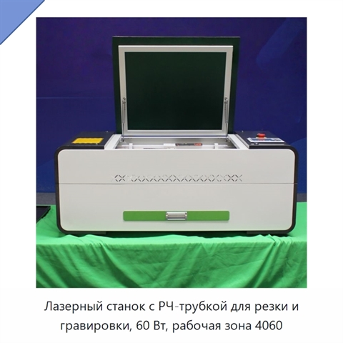 Лазерный станок с РЧ-трубкой для резки и гравировки, 60 Вт, рабочая зона 4060