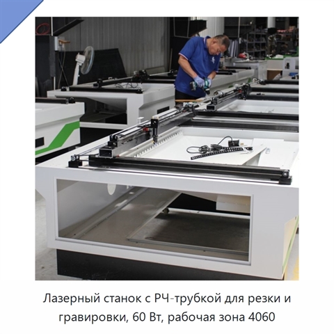 Лазерный станок с РЧ-трубкой для резки и гравировки, 60 Вт, рабочая зона 4060
