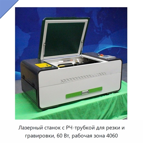 Лазерный станок с РЧ-трубкой для резки и гравировки, 60 Вт, рабочая зона 4060