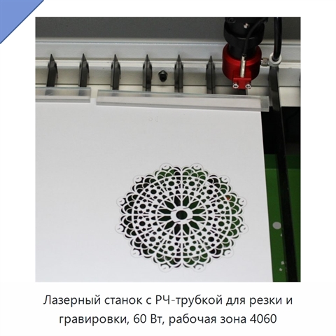 Лазерный станок с РЧ-трубкой для резки и гравировки, 60 Вт, рабочая зона 4060
