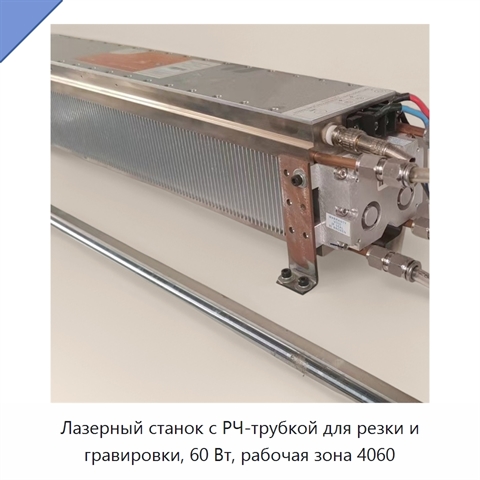 Лазерный станок с РЧ-трубкой для резки и гравировки, 60 Вт, рабочая зона 4060