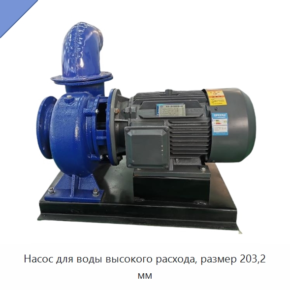 Насос для воды высокого расхода, размер 203,2 мм — Насосы