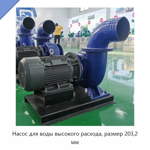 Насос для воды высокого расхода, размер 203,2 мм
