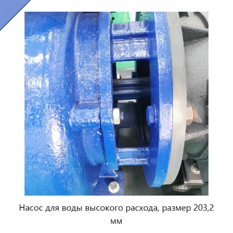 Насос для воды высокого расхода, размер 203,2 мм