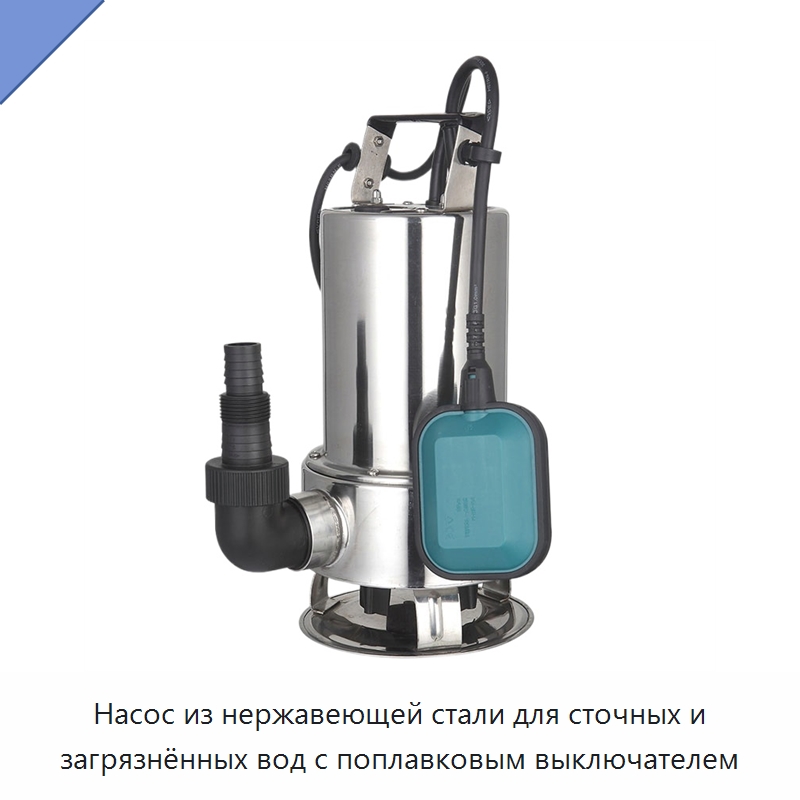 Насос из нержавеющей стали для сточных и загрязнённых вод с поплавковым выключателем — Насосы