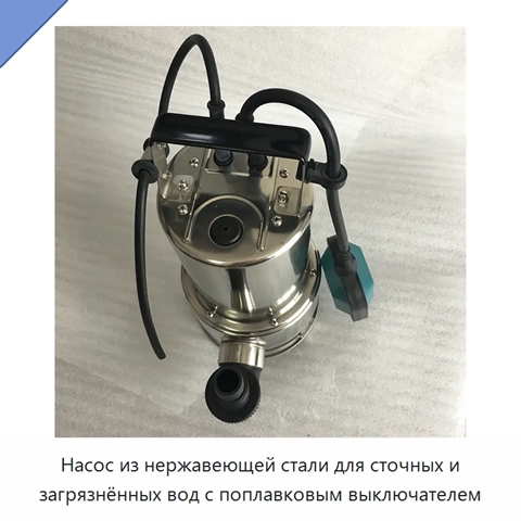 Насос из нержавеющей стали для сточных и загрязнённых вод с поплавковым выключателем