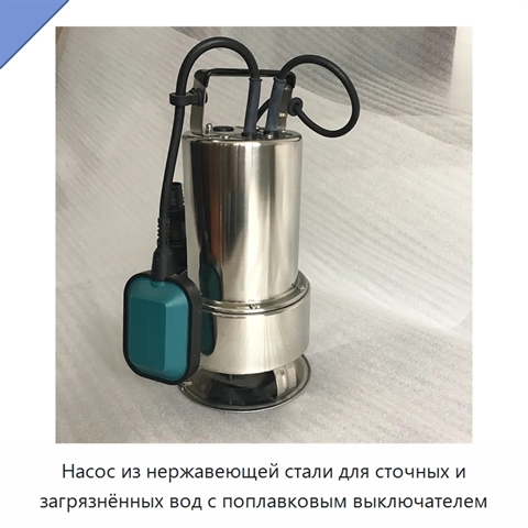 Насос из нержавеющей стали для сточных и загрязнённых вод с поплавковым выключателем