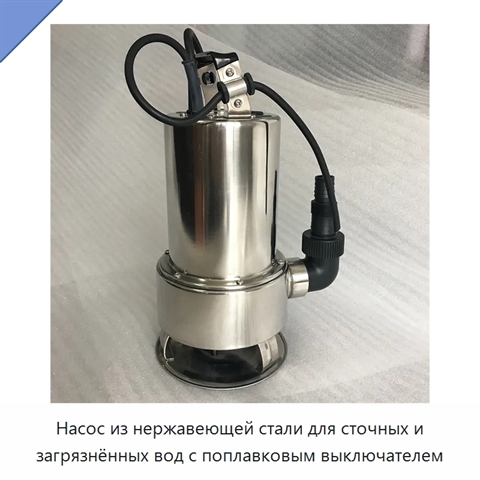 Насос из нержавеющей стали для сточных и загрязнённых вод с поплавковым выключателем