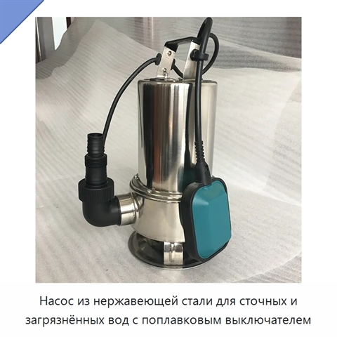 Насос из нержавеющей стали для сточных и загрязнённых вод с поплавковым выключателем