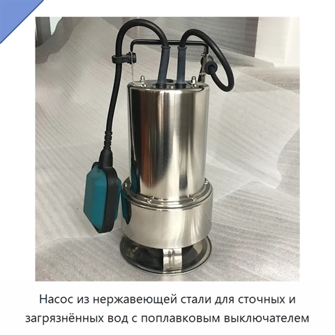 Насос из нержавеющей стали для сточных и загрязнённых вод с поплавковым выключателем