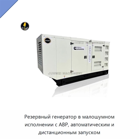 Резервный генератор в малошумном исполнении с АВР, автоматическим и дистанционным запуском