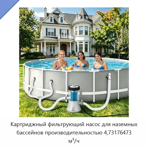 Картриджный фильтрующий насос для наземных бассейнов производительностью 4,73176473 м³/ч
