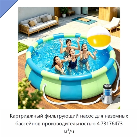 Картриджный фильтрующий насос для наземных бассейнов производительностью 4,73176473 м³/ч