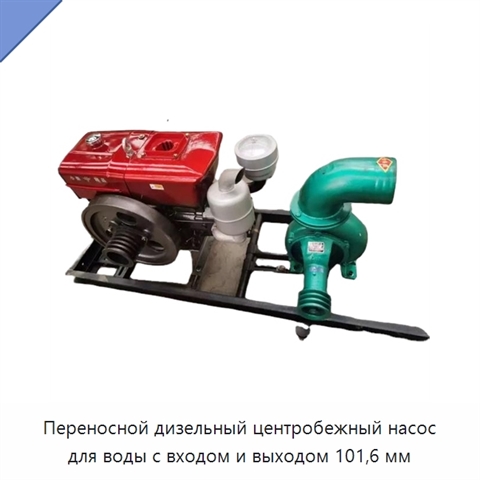 Переносной дизельный центробежный насос для воды с входом и выходом 101,6 мм