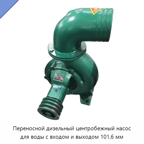 Переносной дизельный центробежный насос для воды с входом и выходом 101,6 мм
