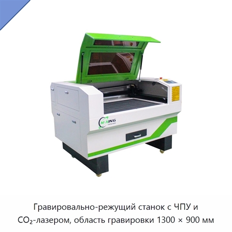 Гравировально-режущий станок с ЧПУ и CO₂-лазером, область гравировки 1300 × 900 мм