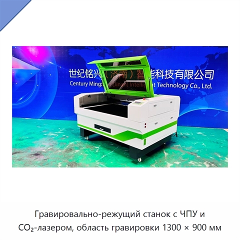Гравировально-режущий станок с ЧПУ и CO₂-лазером, область гравировки 1300 × 900 мм