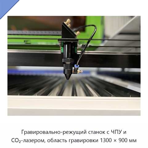 Гравировально-режущий станок с ЧПУ и CO₂-лазером, область гравировки 1300 × 900 мм