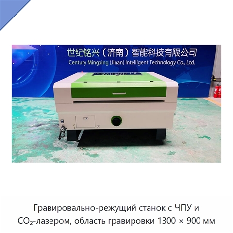 Гравировально-режущий станок с ЧПУ и CO₂-лазером, область гравировки 1300 × 900 мм