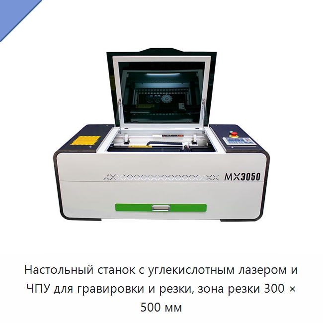 Настольный станок с углекислотным лазером и ЧПУ для гравировки и резки, зона резки 300 × 500 мм — Лазерные гравировальные станки