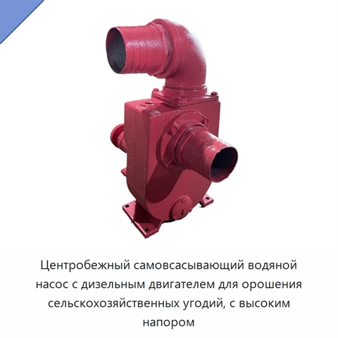 Центробежный самовсасывающий водяной насос с дизельным двигателем для орошения сельскохозяйственных угодий, с высоким напором