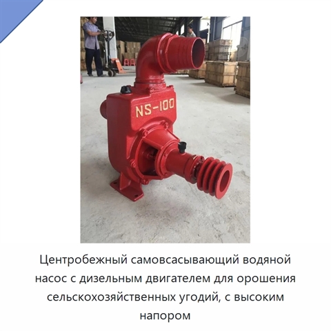 Центробежный самовсасывающий водяной насос с дизельным двигателем для орошения сельскохозяйственных угодий, с высоким напором