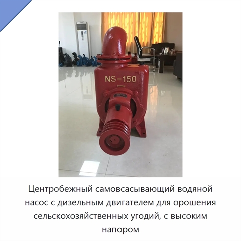 Центробежный самовсасывающий водяной насос с дизельным двигателем для орошения сельскохозяйственных угодий, с высоким напором