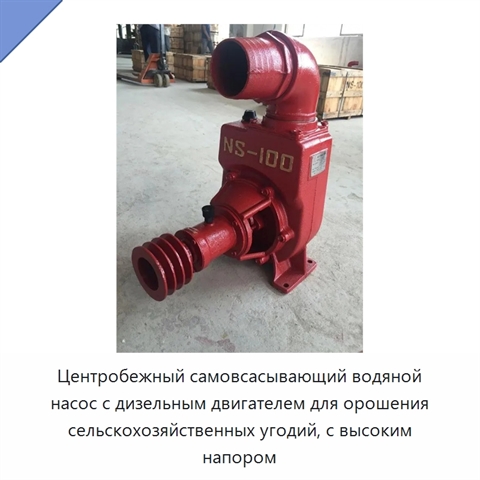 Центробежный самовсасывающий водяной насос с дизельным двигателем для орошения сельскохозяйственных угодий, с высоким напором