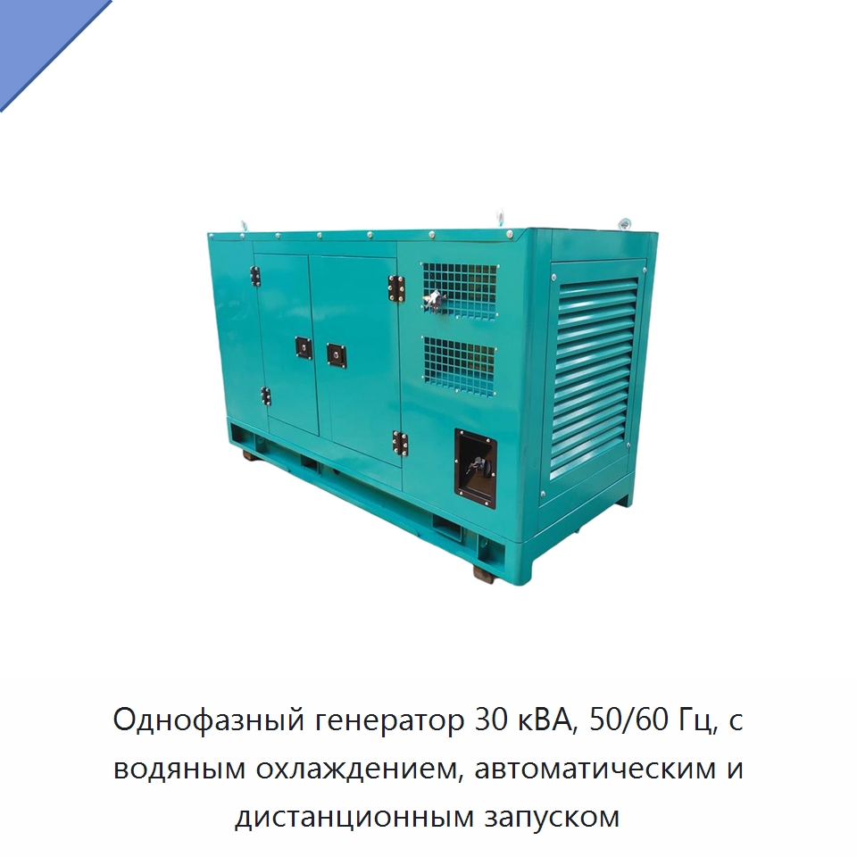 Однофазный генератор 30 кВА, 50/60 Гц, с водяным охлаждением, автоматическим и дистанционным запуском — Дизельные генераторы