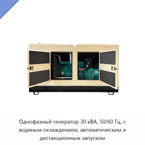 Однофазный генератор 30 кВА, 50/60 Гц, с водяным охлаждением, автоматическим и дистанционным запуском