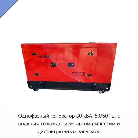 Однофазный генератор 30 кВА, 50/60 Гц, с водяным охлаждением, автоматическим и дистанционным запуском