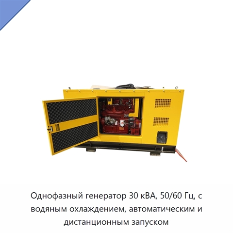 Однофазный генератор 30 кВА, 50/60 Гц, с водяным охлаждением, автоматическим и дистанционным запуском
