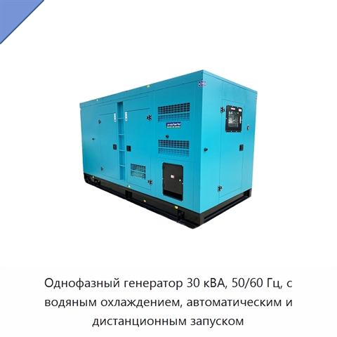 Однофазный генератор 30 кВА, 50/60 Гц, с водяным охлаждением, автоматическим и дистанционным запуском