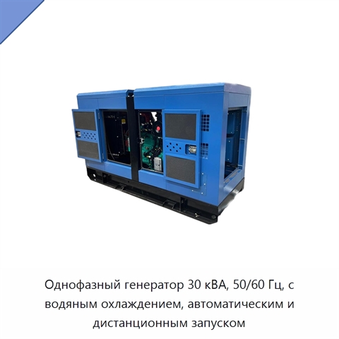 Однофазный генератор 30 кВА, 50/60 Гц, с водяным охлаждением, автоматическим и дистанционным запуском