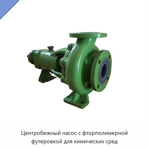 Центробежный насос с фторполимерной футеровкой для химических сред