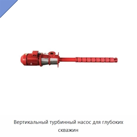 Вертикальный турбинный насос для глубоких скважин