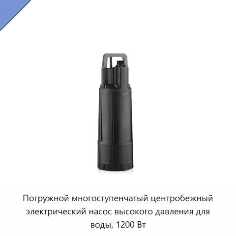 Погружной многоступенчатый центробежный электрический насос высокого давления для воды, 1200 Вт