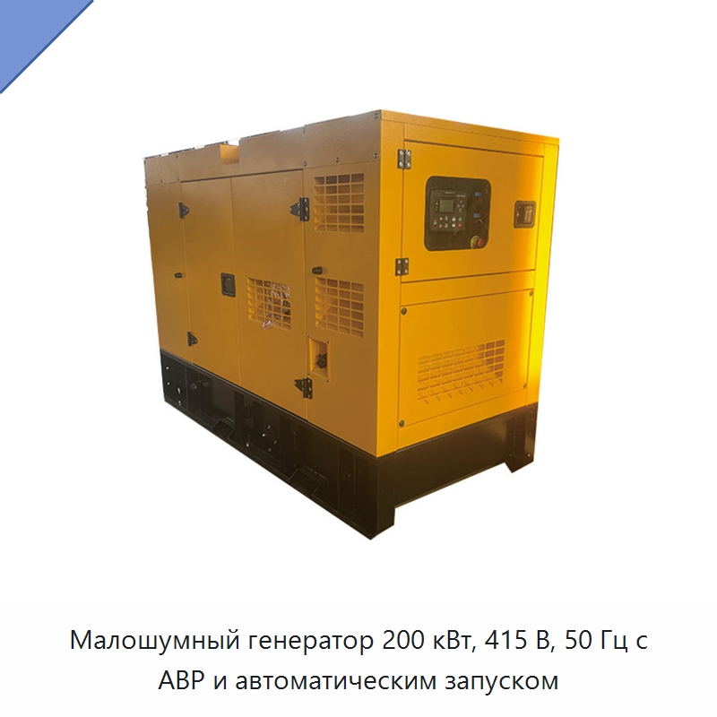 Малошумный генератор 200 кВт, 415 В, 50 Гц с АВР и автоматическим запуском — Дизельные генераторы