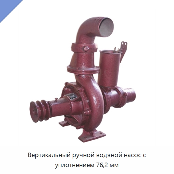 Вертикальный ручной водяной насос с уплотнением 76,2 мм — Насосы