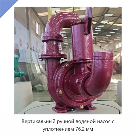 Вертикальный ручной водяной насос с уплотнением 76,2 мм