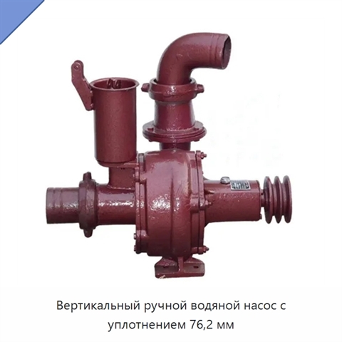 Вертикальный ручной водяной насос с уплотнением 76,2 мм