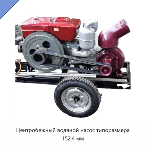 Центробежный водяной насос типоразмера 152,4 мм