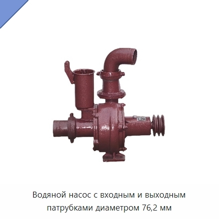 Водяной насос с входным и выходным патрубками диаметром 76,2 мм
