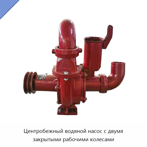 Центробежный водяной насос с двумя закрытыми рабочими колесами