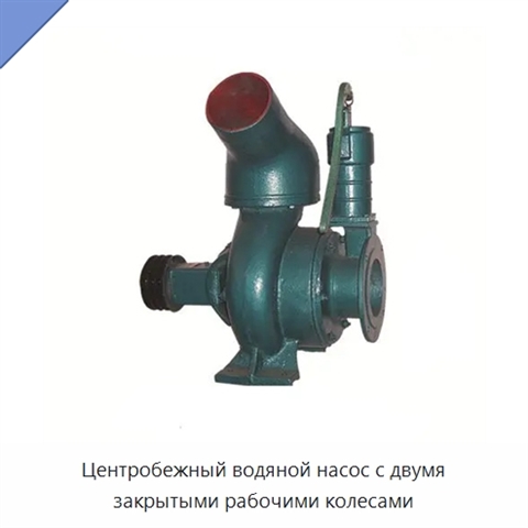 Центробежный водяной насос с двумя закрытыми рабочими колесами