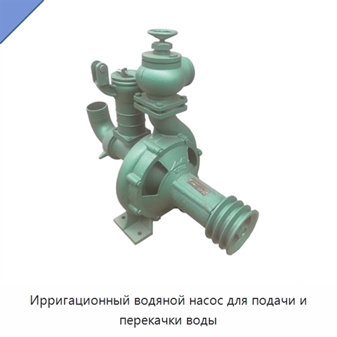 Ирригационный водяной насос для подачи и перекачки воды