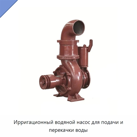 Ирригационный водяной насос для подачи и перекачки воды