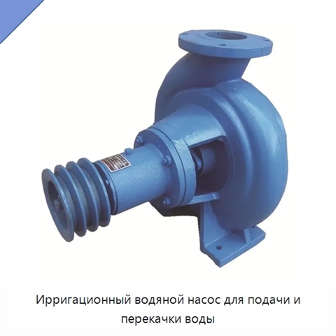 Ирригационный водяной насос для подачи и перекачки воды