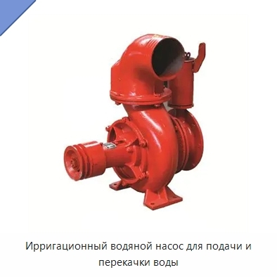 Ирригационный водяной насос для подачи и перекачки воды